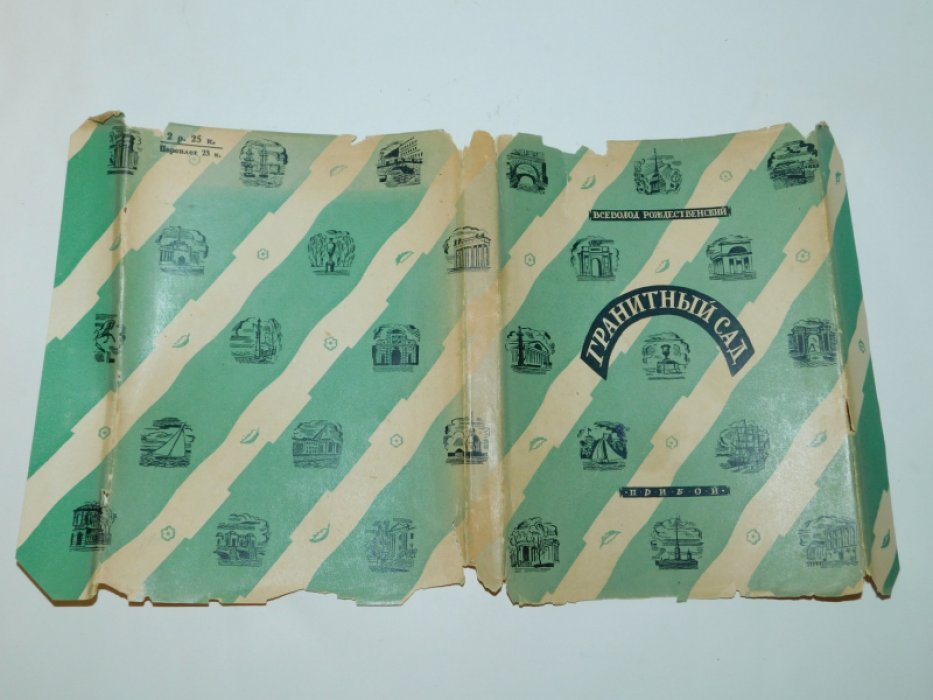 Рождественский Всеволод. Гранитный сад. Книга лирики. 1925 - 1928.