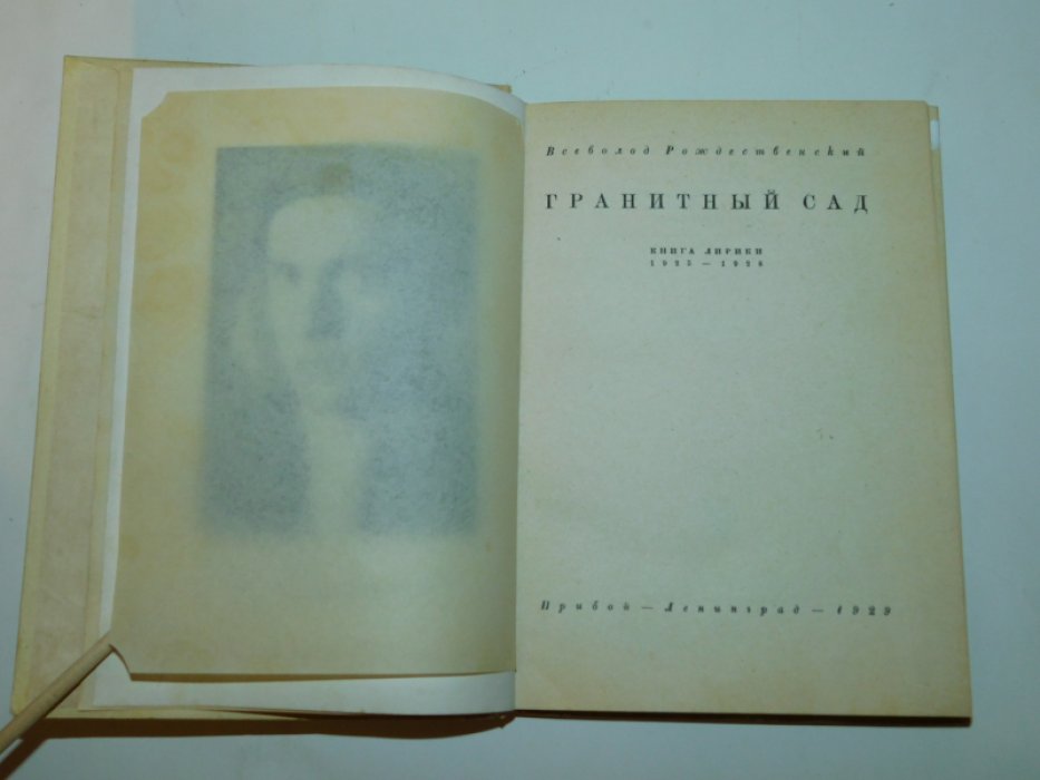 Рождественский Всеволод. Гранитный сад. Книга лирики. 1925 - 1928.