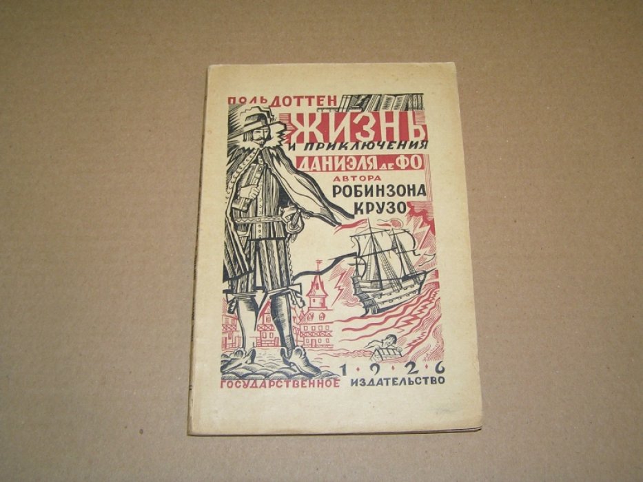 Доттен Поль. Жизнь и приключения Даниэля де Фо, автора Робинзона Крузо