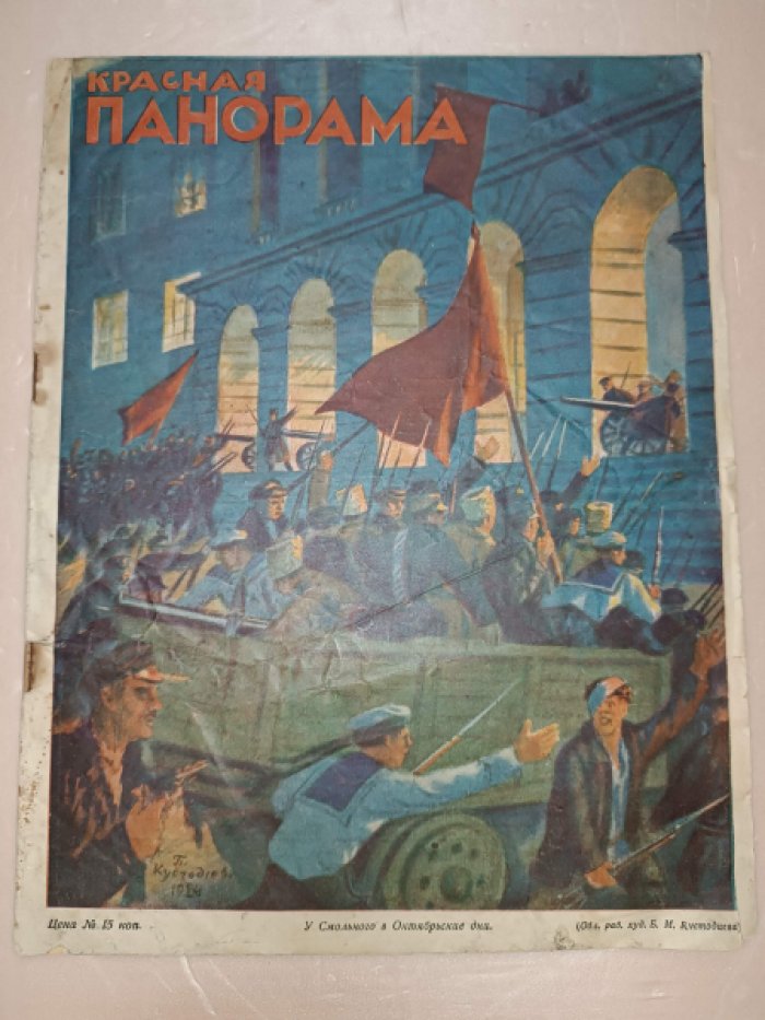 Красная Панорама 1926 № 45.