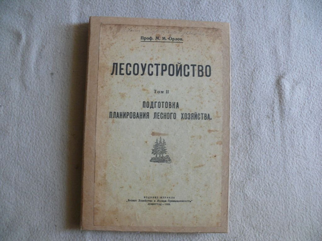 Орлов М. М. Лесоустройство. Том II. Подготовка планирования лесного хозяйств.