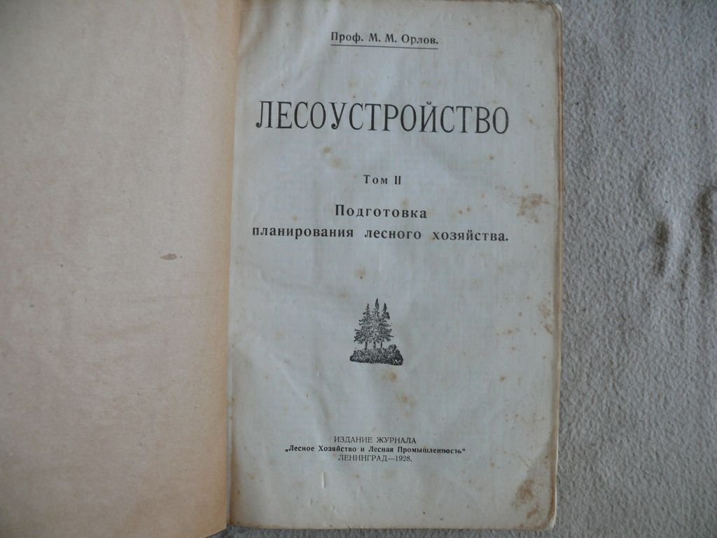 Орлов М. М. Лесоустройство. Том II. Подготовка планирования лесного хозяйств.