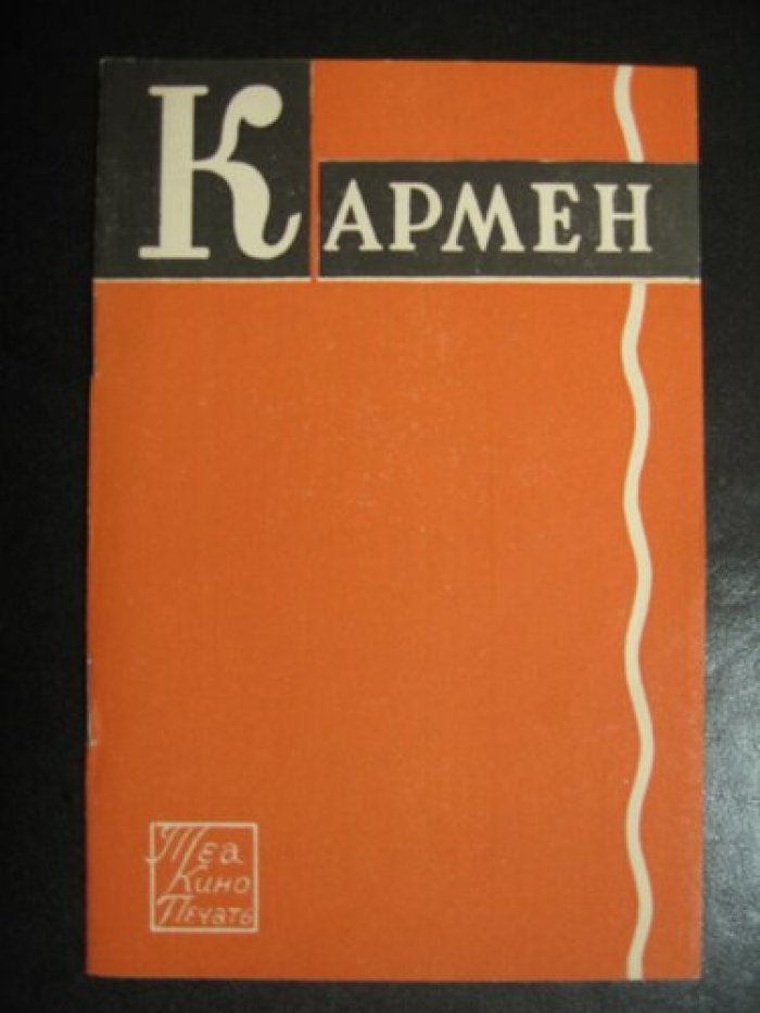 Кармен. Опера в 4-х действиях.