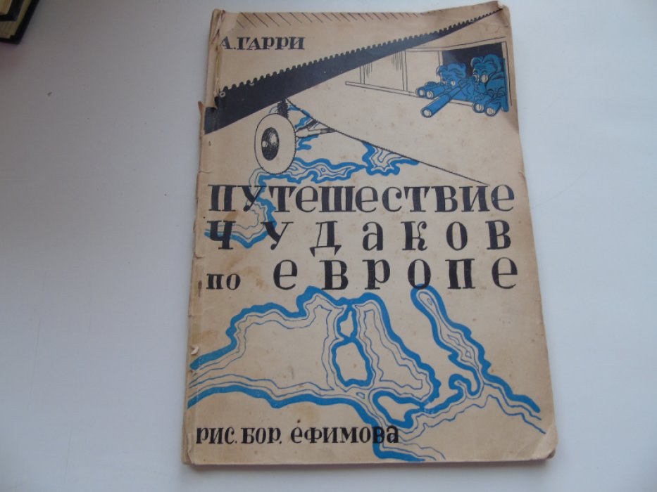 Гарри А. Путешествие чудаков по Европе.