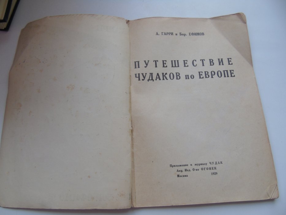 Гарри А. Путешествие чудаков по Европе.