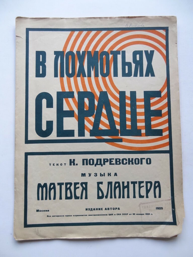 Иллюстрированные ноты. Блантер М. В лохмотьях сердце.