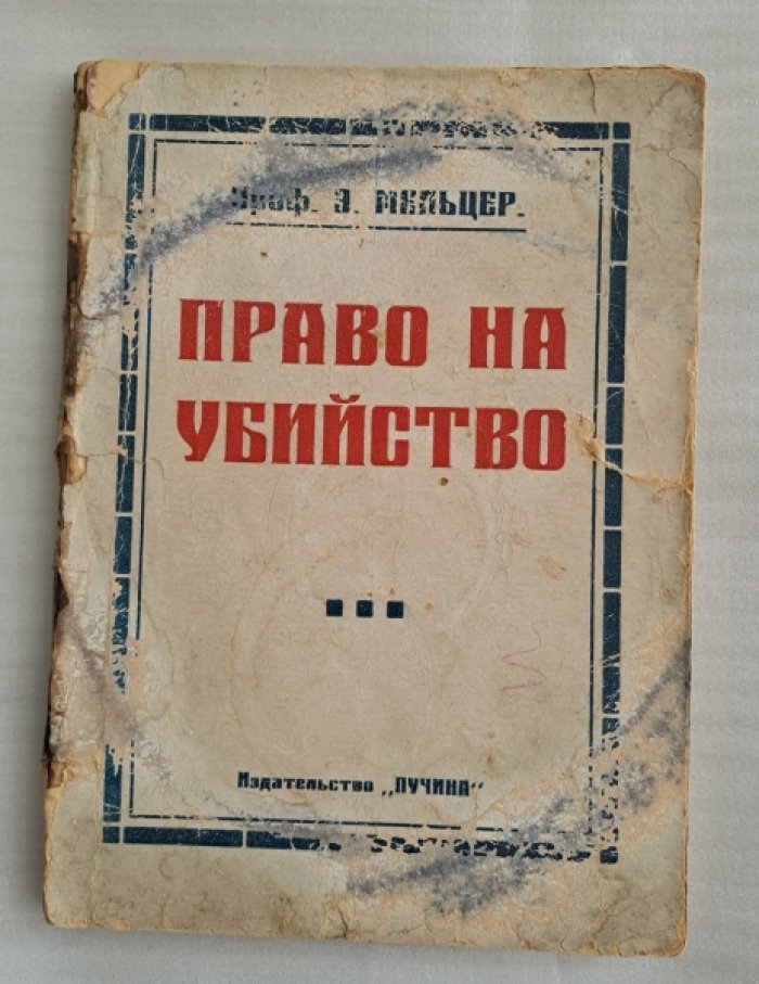 Мельцер Э. проф. Право на убийство. Борьба с вырождением.