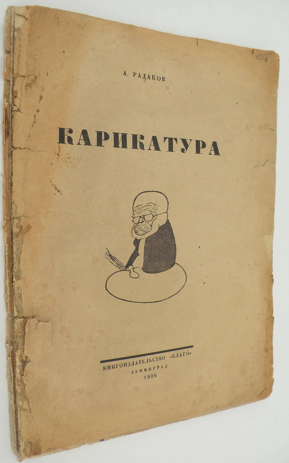 Радаков Алексей. Карикатура.
