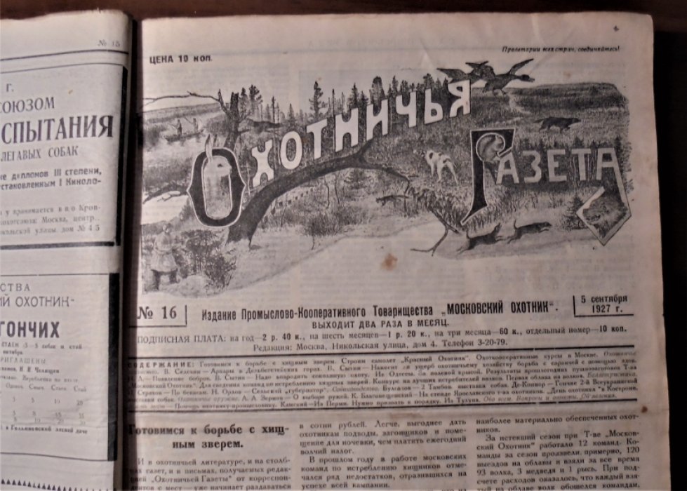 Охотничья газета.