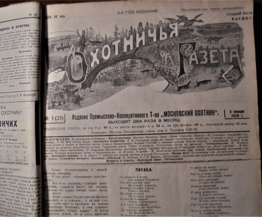 Охотничья газета.