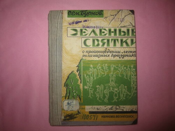 Бурнов Сем. Зеленые святки.