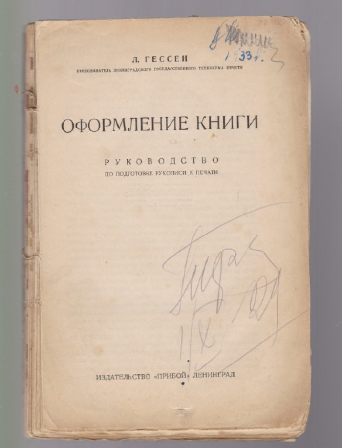 Л. Гессен Оформление книги. Руководство по подготовке рукописи к печати