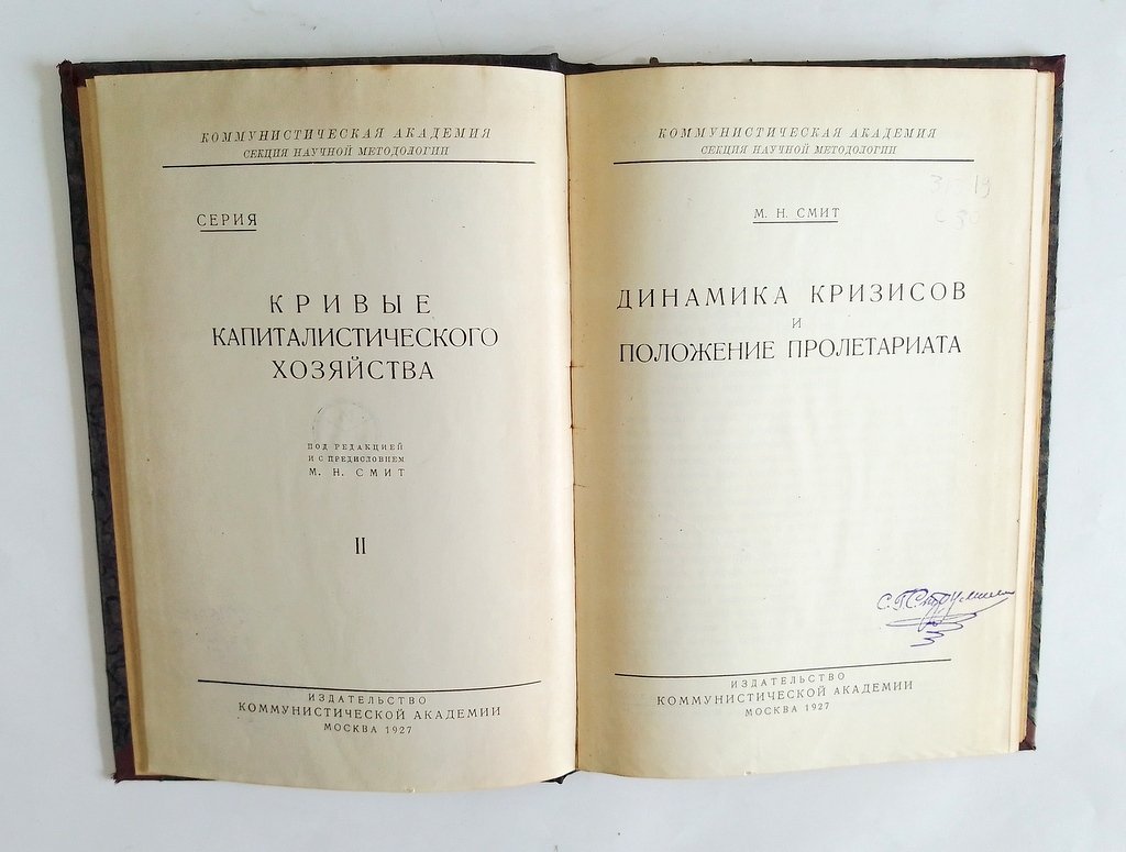 Смит, М.Н. Динамика кризисов и положение пролетариата.