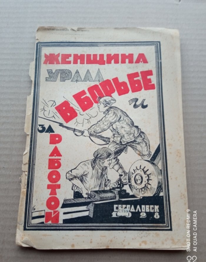 Баранов А.,Сибирячка З. Женщина Урала в борьбе и за работой.