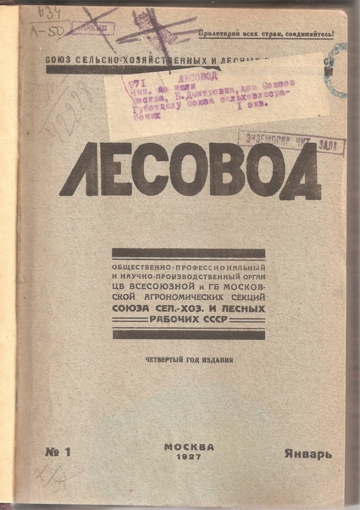 Лесовод № 1-5, 1927 г.