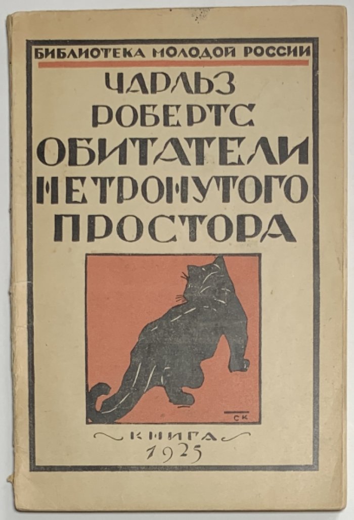 Робертс Ч. Обитатели нетронутого простора.