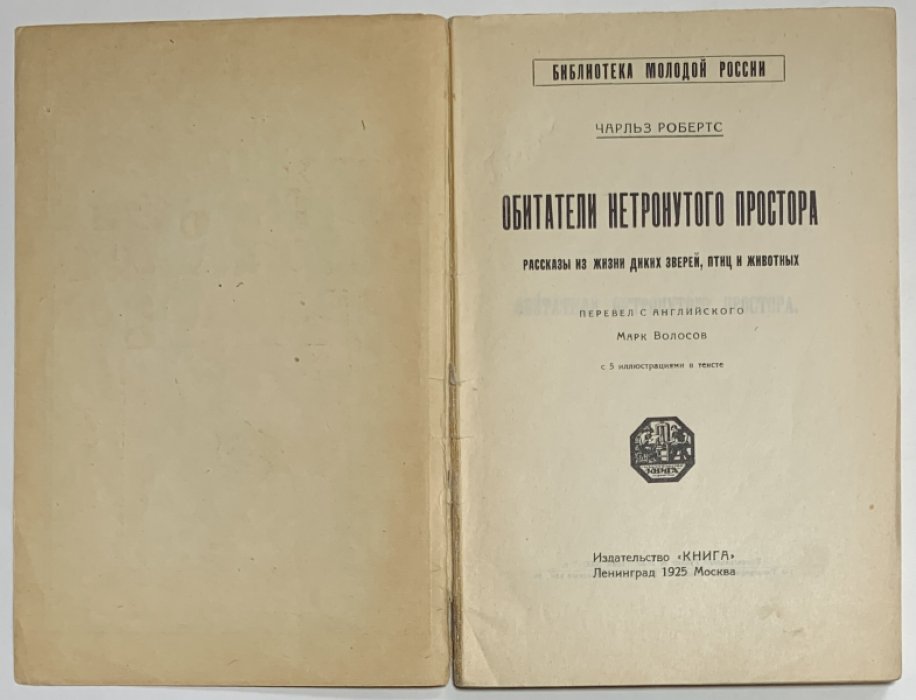 Робертс Ч. Обитатели нетронутого простора.