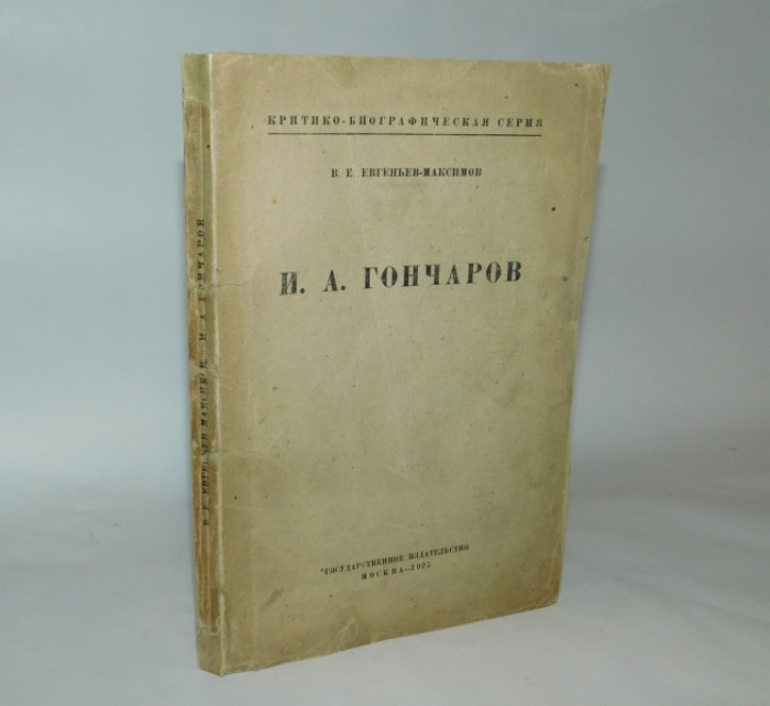 Евгеньев-Максимов В.Е. И.А. Гончаров.