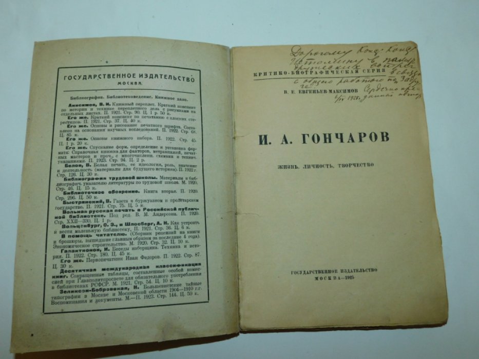 Евгеньев-Максимов В.Е. И.А. Гончаров.