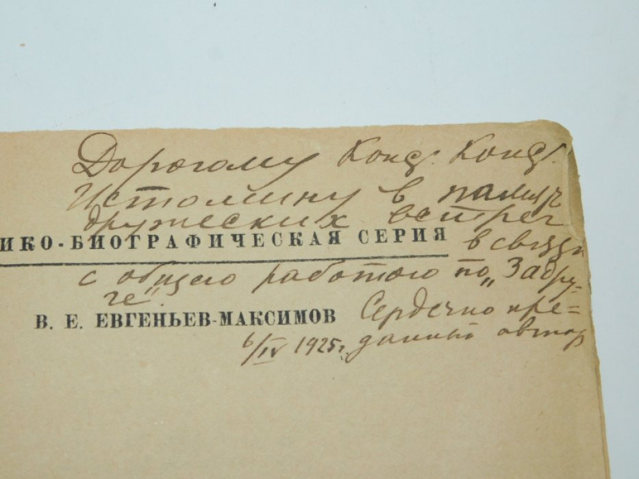 Евгеньев-Максимов В.Е. И.А. Гончаров.