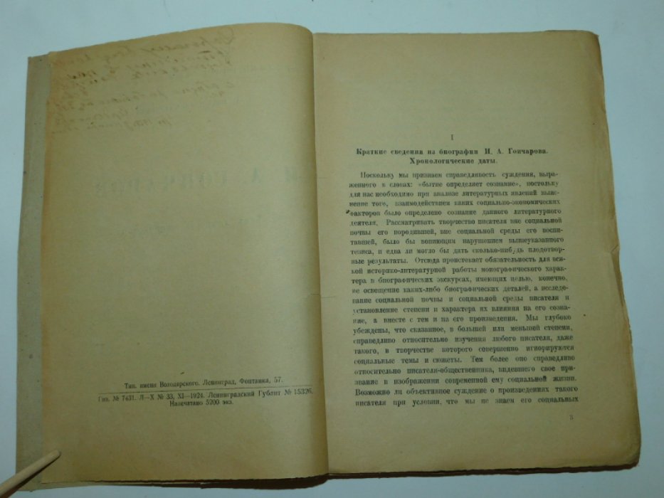 Евгеньев-Максимов В.Е. И.А. Гончаров.