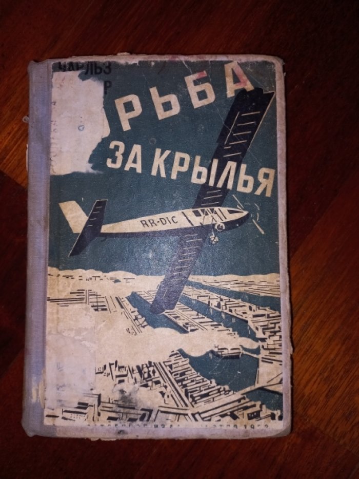 Тэрнер Чарльз. Борьба за крылья. Очерки из истории завоевания воздуха.