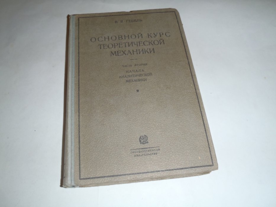 Гебель В.Я. Основной курс теоретической механики. В 2-х частях. Часть 1. Кинематика. Основные понятия механики. Статика. Часть 2. Начала аналитической механики
