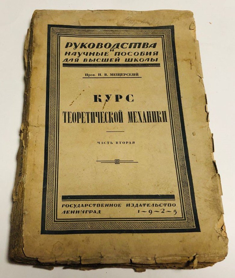 Мещерский И.В. Курс теоретической механики. Часть вторая.