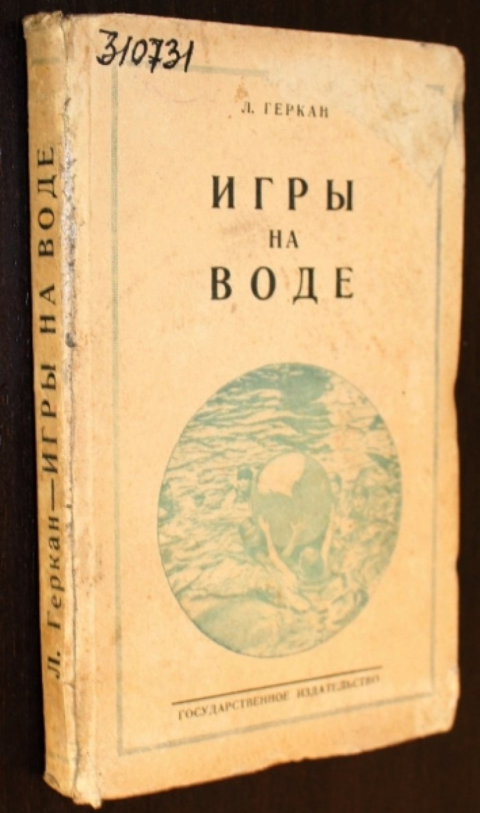 Геркан Л. Игры на воде.