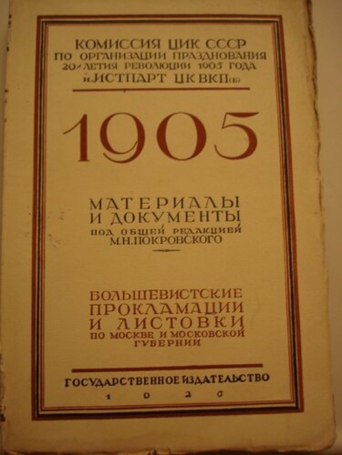 Покровский М.Н. Большевистские прокламации и листовки по Москве и Московской губерни. [1905]