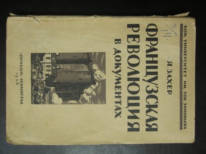 Захер Я.М. Французская революция в документах 1789-1794.