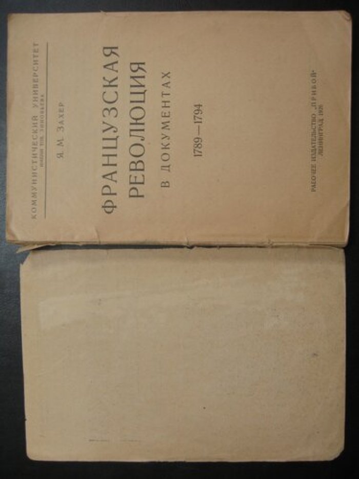 Захер Я.М. Французская революция в документах 1789-1794.