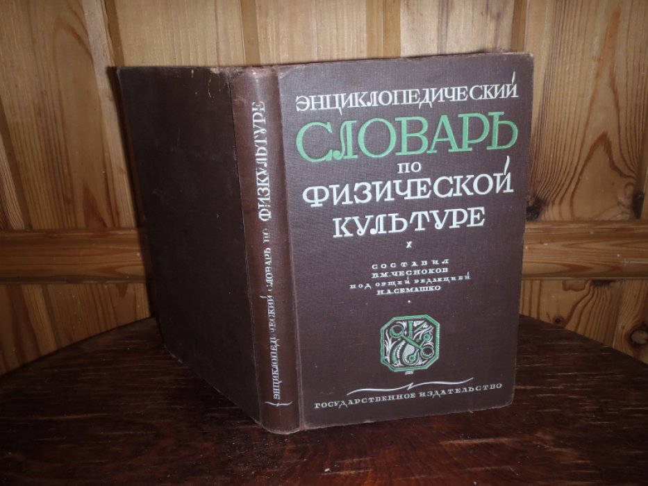 Энциклопедический словарь по физической культуре.