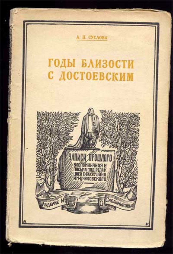 Суслова А.П. Годы близости с Достоевским.