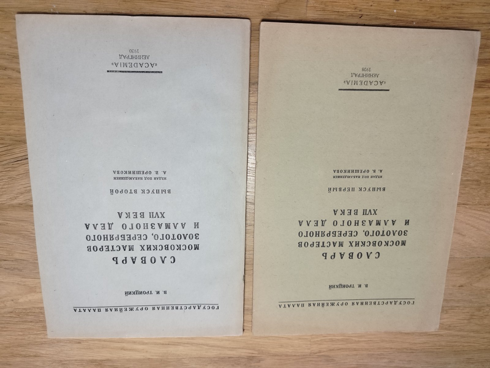 Троицкий В.И. Словарь московских мастеров золотого, серебряного и алмазного дела XVII века. В двух выпусках.