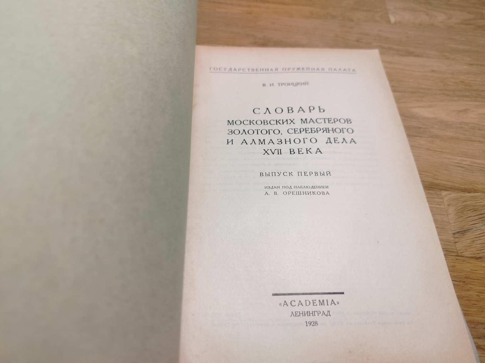 Троицкий В.И. Словарь московских мастеров золотого, серебряного и алмазного дела XVII века. В двух выпусках.