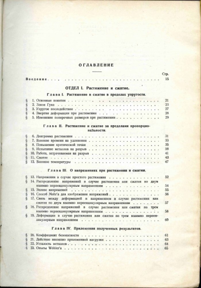 Тимошенко С.П. Курс сопротивления материалов.