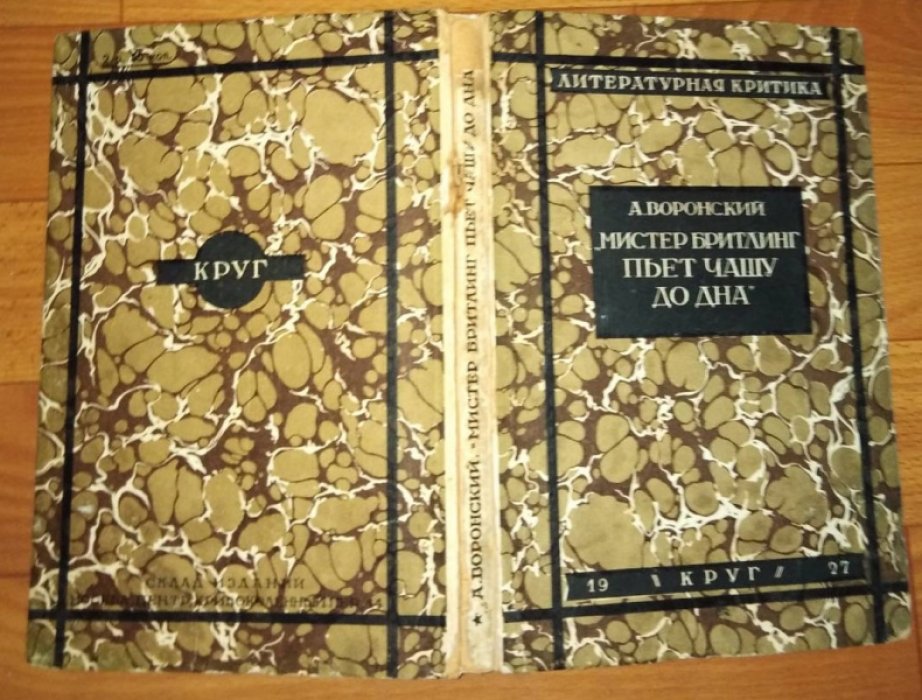 Воронский А. Мистер Бритлинг пьет чашу до дна.