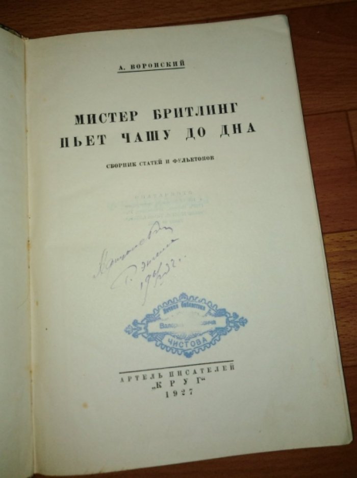 Воронский А. Мистер Бритлинг пьет чашу до дна.