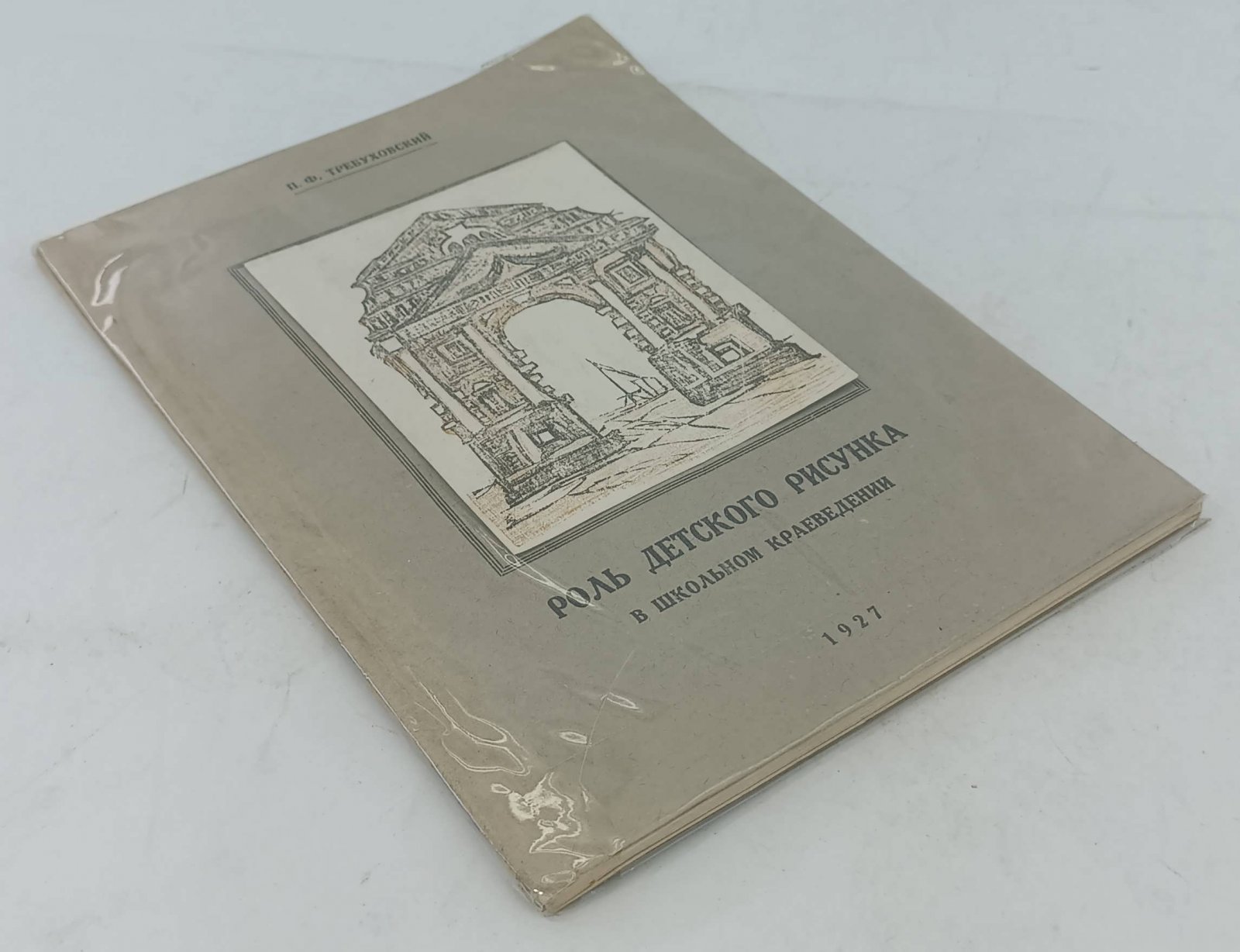 Требуховский П.Ф. Роль детского рисунка в школьном краеведении.