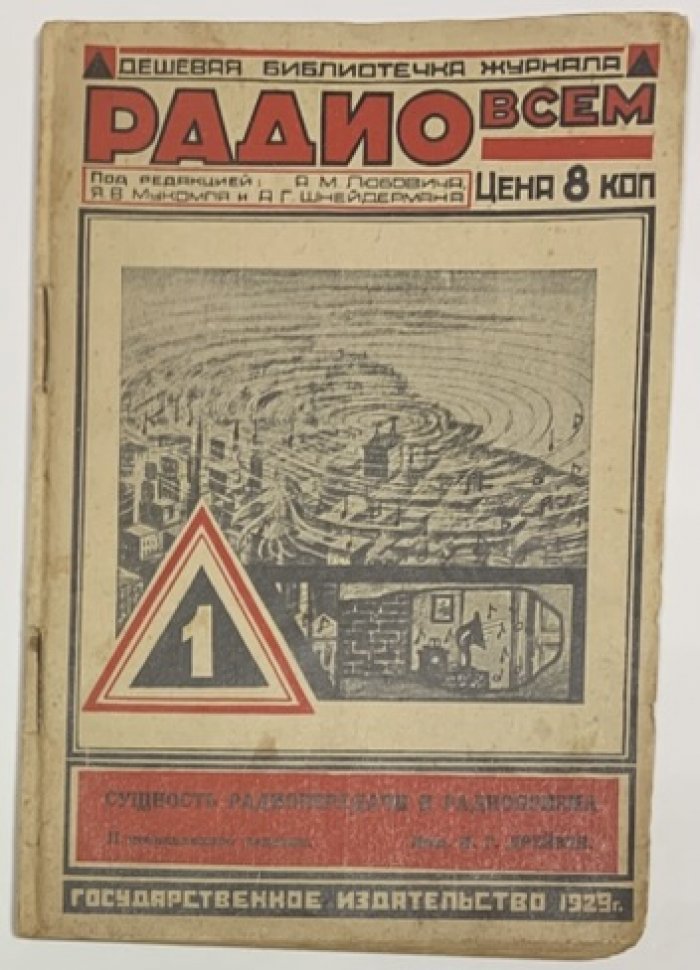 Дрейзен И.Г. Сущность радиопередачи и радиоприема.