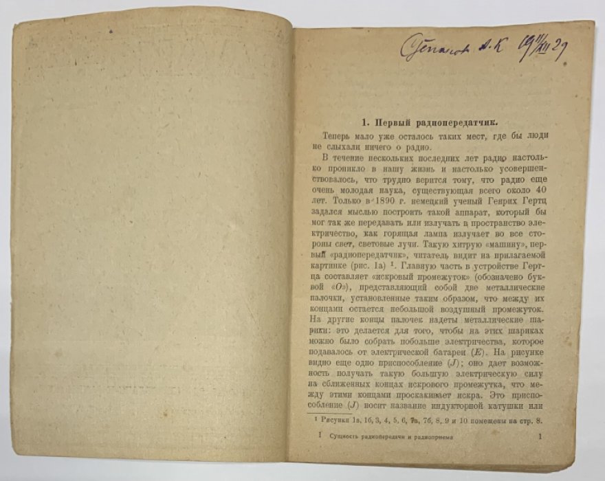 Дрейзен И.Г. Сущность радиопередачи и радиоприема.