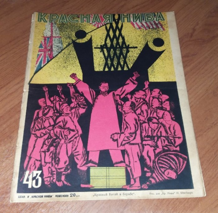 Красная нива 1927 № 43.