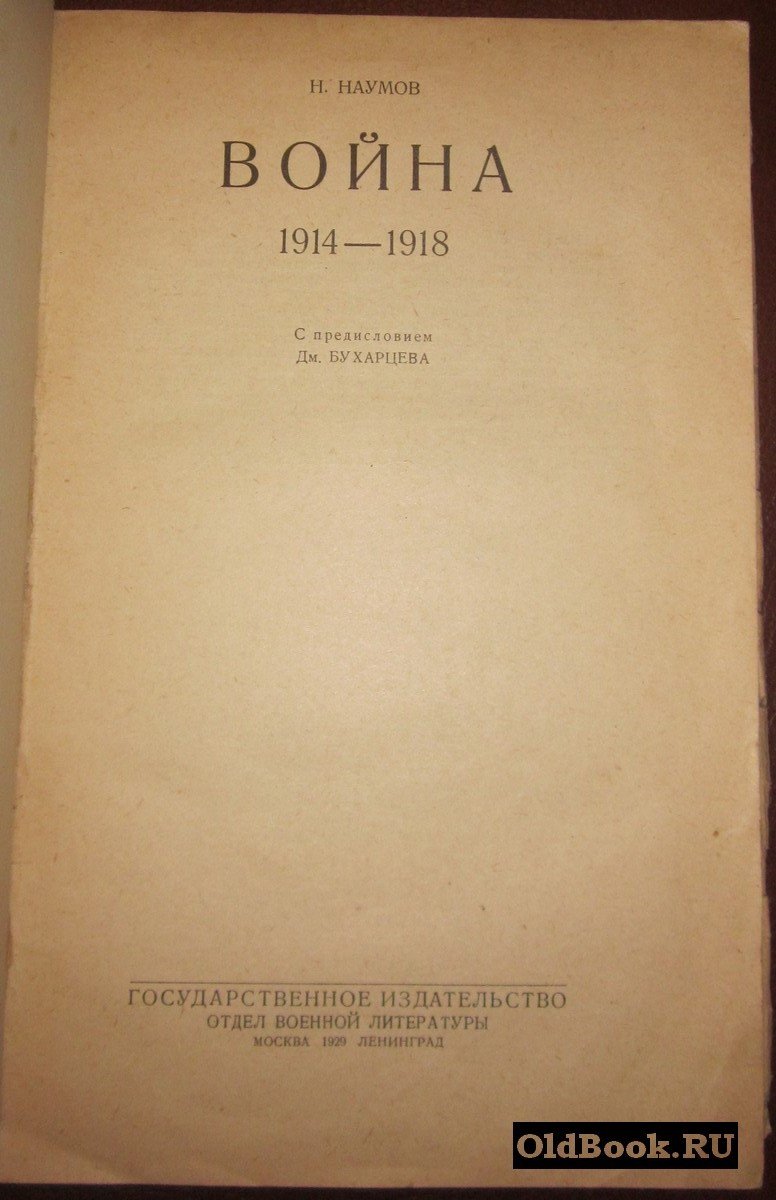 Наумов Н. Война 1914-1918.