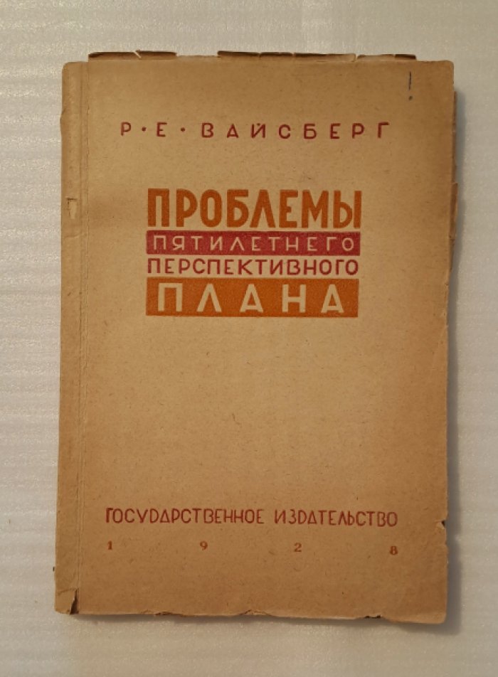 Вайсберг Р.Е. Проблемы пятилетнего перспективного плана.