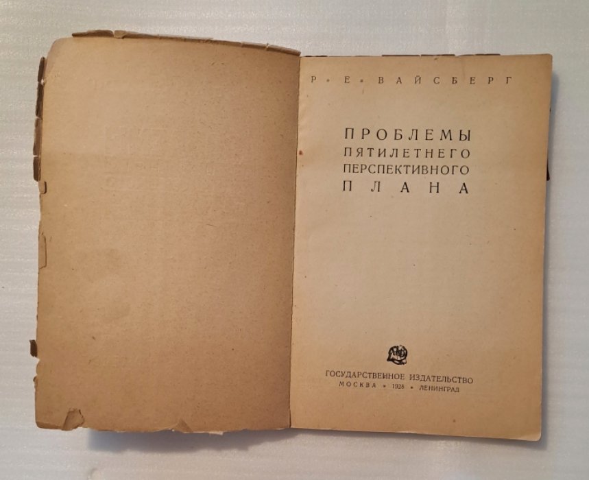 Вайсберг Р.Е. Проблемы пятилетнего перспективного плана.