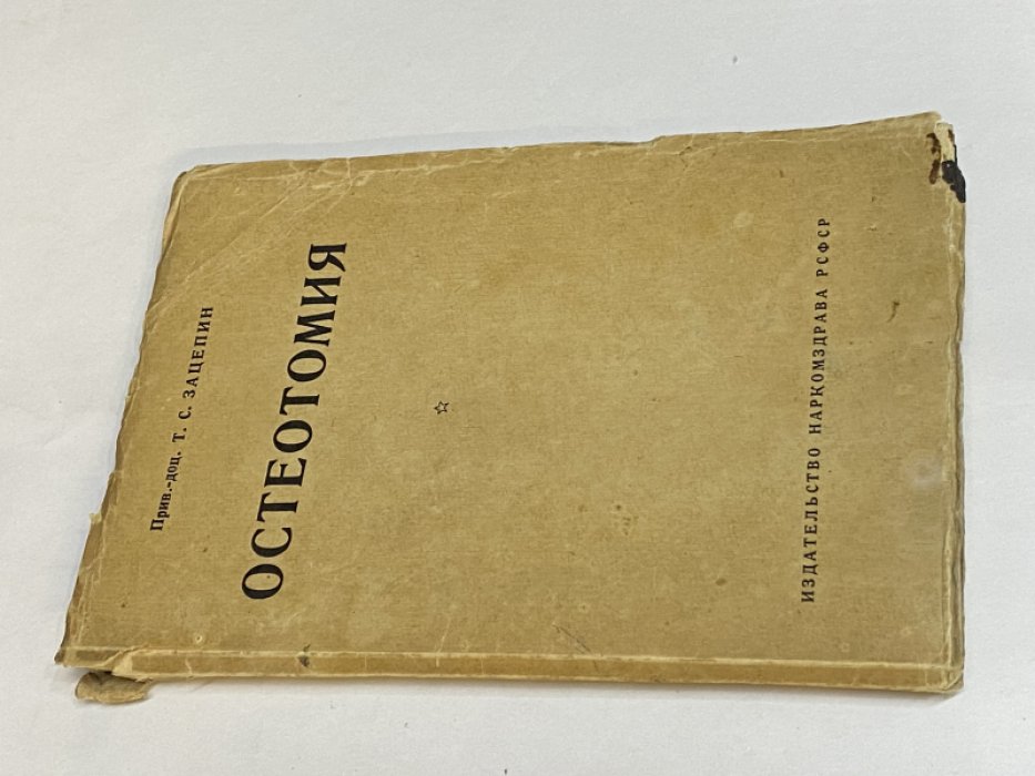 Зацепин Т. С. Остеотомия. С предисловием Г. И. Турнера.