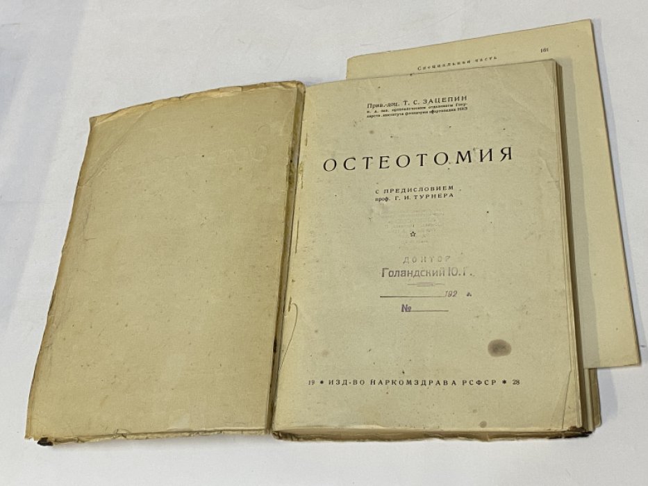 Зацепин Т. С. Остеотомия. С предисловием Г. И. Турнера.