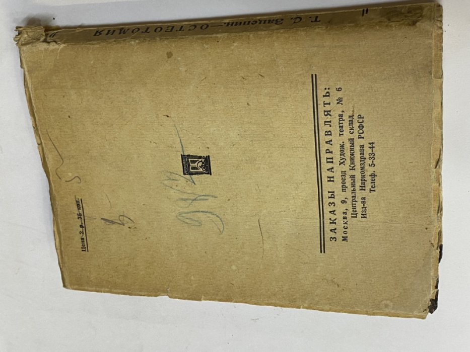 Зацепин Т. С. Остеотомия. С предисловием Г. И. Турнера.