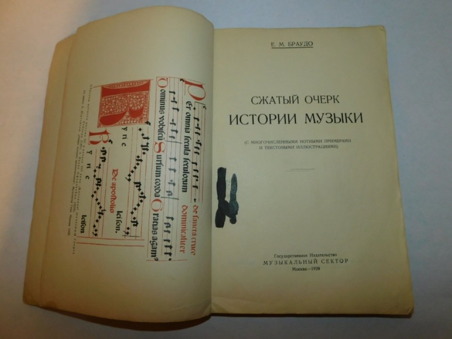 Браудо Е.М. Сжатый очерк истории музыки.